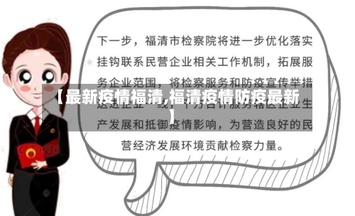 【最新疫情福清,福清疫情防疫最新】