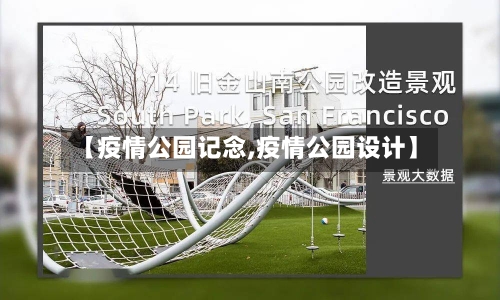 【疫情公园记念,疫情公园设计】