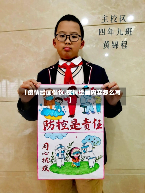 【疫情绘画倡议,疫情绘画内容怎么写】