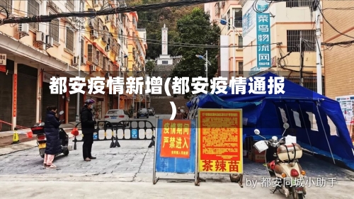 都安疫情新增(都安疫情通报)