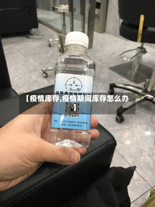 【疫情库存,疫情期间库存怎么办】