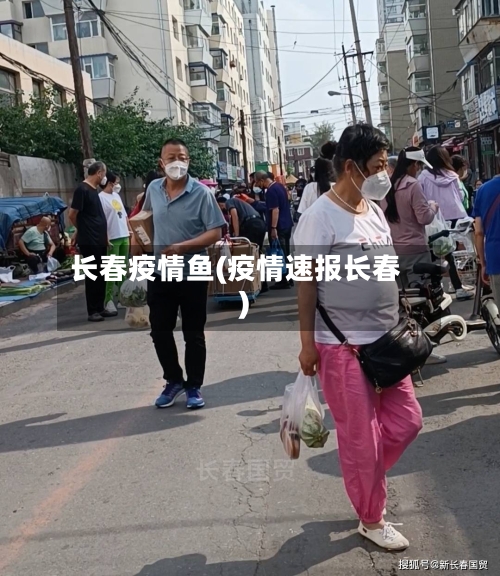 长春疫情鱼(疫情速报长春)