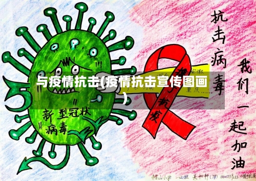 与疫情抗击(疫情抗击宣传图画)
