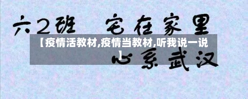 【疫情活教材,疫情当教材,听我说一说】
