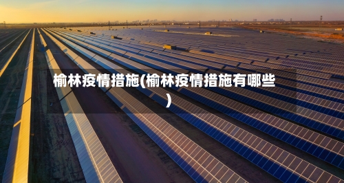 榆林疫情措施(榆林疫情措施有哪些)