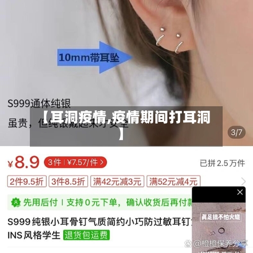 【耳洞疫情,疫情期间打耳洞】