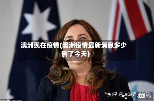 澳洲现在疫情(澳洲疫情最新消息多少例了今天)