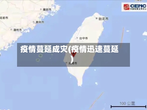 疫情蔓延成灾(疫情迅速蔓延)