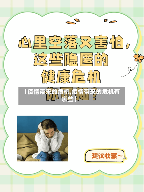 【疫情带来的危机,疫情带来的危机有哪些】