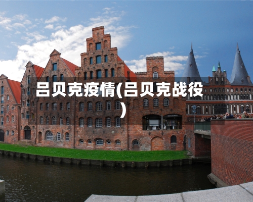 吕贝克疫情(吕贝克战役)