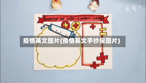 疫情英文图片(疫情英文手抄报图片)