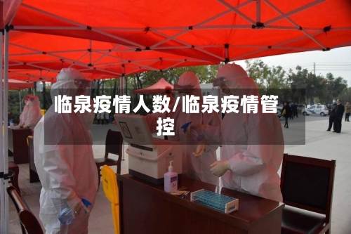 临泉疫情人数/临泉疫情管控