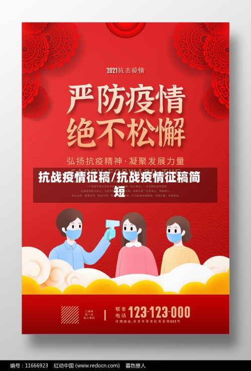 抗战疫情征稿/抗战疫情征稿简短