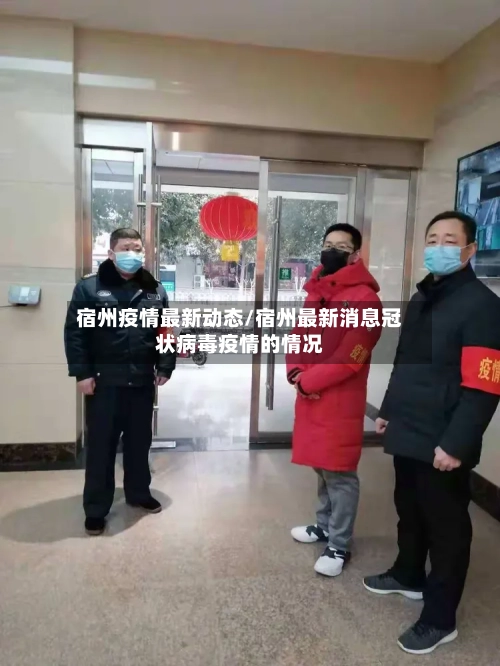 宿州疫情最新动态/宿州最新消息冠状病毒疫情的情况