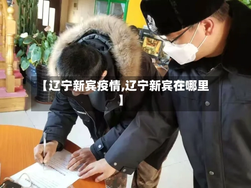 【辽宁新宾疫情,辽宁新宾在哪里】
