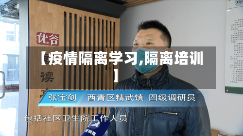 【疫情隔离学习,隔离培训】