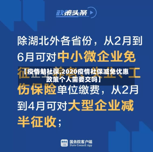 【疫情勉社保,2020疫情社保减免优惠政策个人需要交吗】
