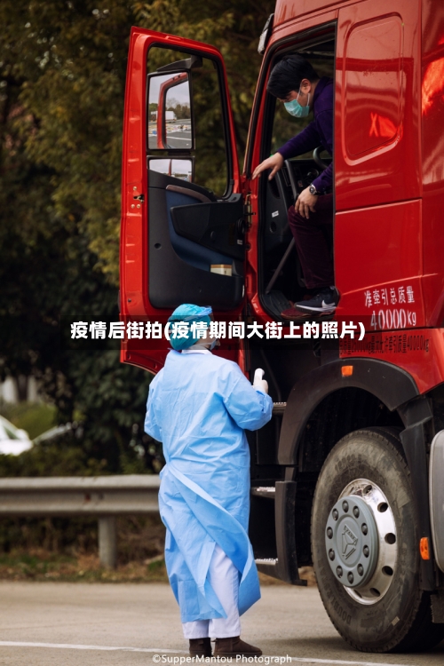 疫情后街拍(疫情期间大街上的照片)