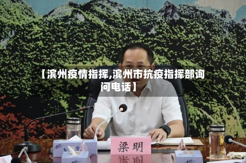【滨州疫情指挥,滨州市抗疫指挥部询问电话】