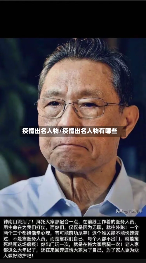 疫情出名人物/疫情出名人物有哪些