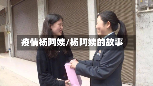 疫情杨阿姨/杨阿姨的故事