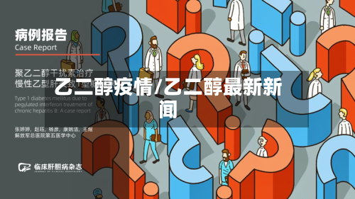 乙二醇疫情/乙二醇最新新闻