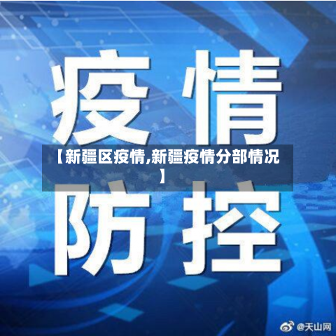 【新疆区疫情,新疆疫情分部情况】