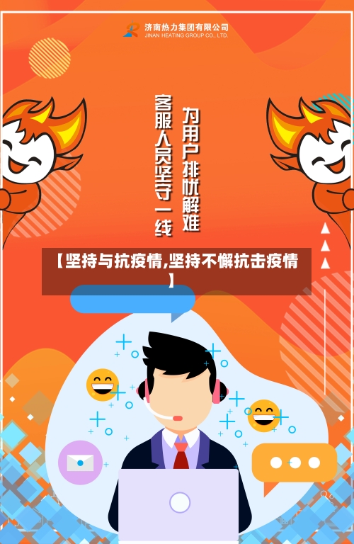 【坚持与抗疫情,坚持不懈抗击疫情】