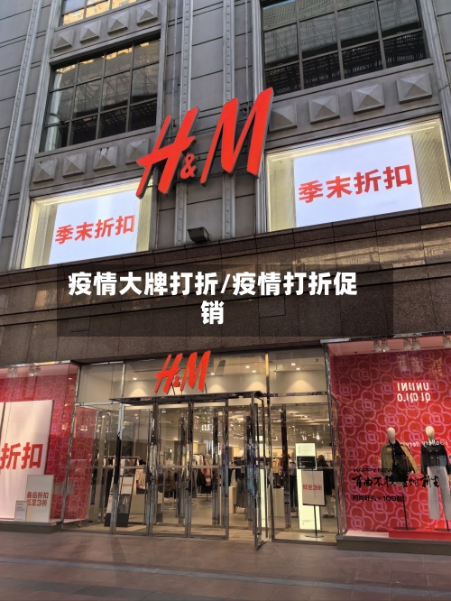 疫情大牌打折/疫情打折促销