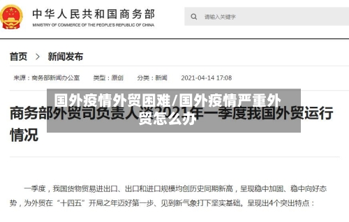 国外疫情外贸困难/国外疫情严重外贸怎么办