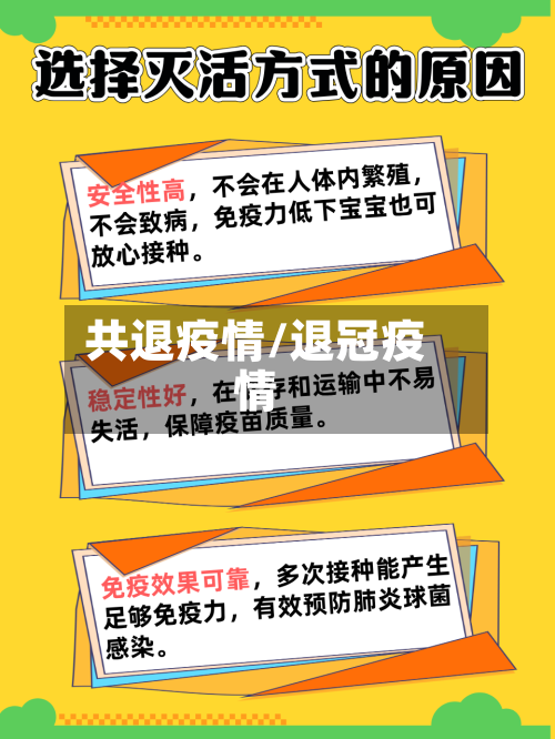 共退疫情/退冠疫情