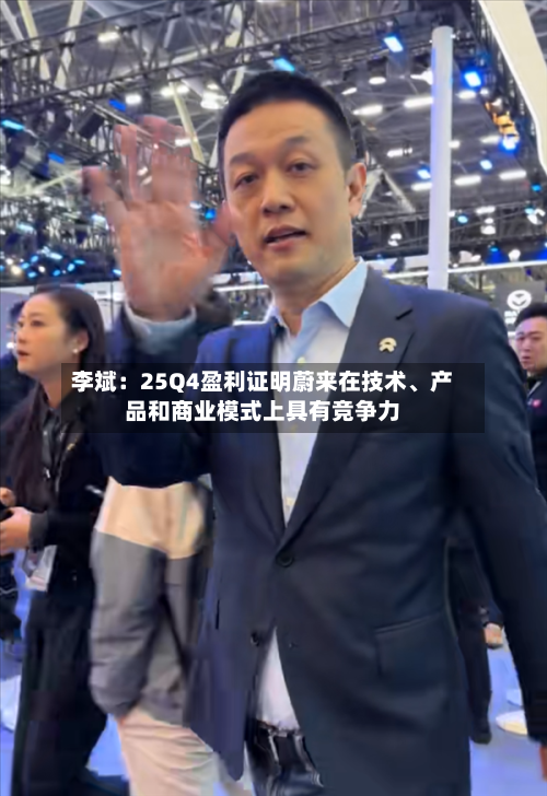 李斌：25Q4盈利证明蔚来在技术、产品和商业模式上具有竞争力