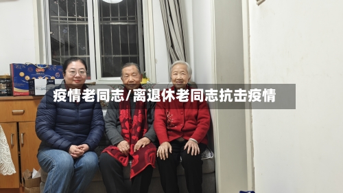 疫情老同志/离退休老同志抗击疫情
