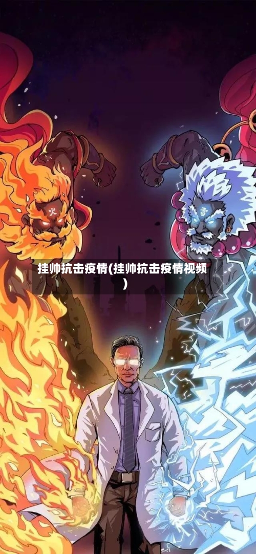挂帅抗击疫情(挂帅抗击疫情视频)