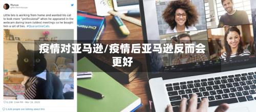 疫情对亚马逊/疫情后亚马逊反而会更好