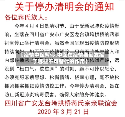【疫情中医暂停,中医在疫情期间发挥了哪些不可替代的作用】