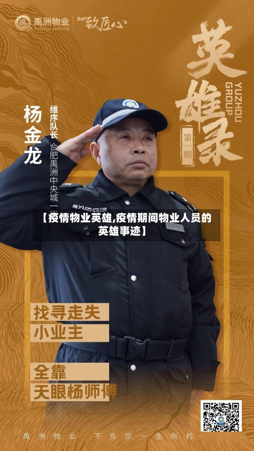 【疫情物业英雄,疫情期间物业人员的英雄事迹】