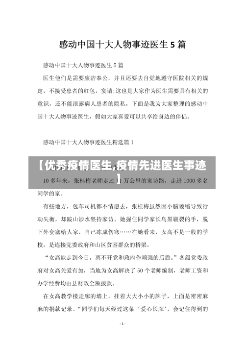 【优秀疫情医生,疫情先进医生事迹】
