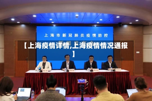 【上海疫情详情,上海疫情情况通报】