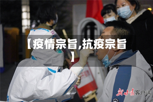 【疫情宗旨,抗疫宗旨】
