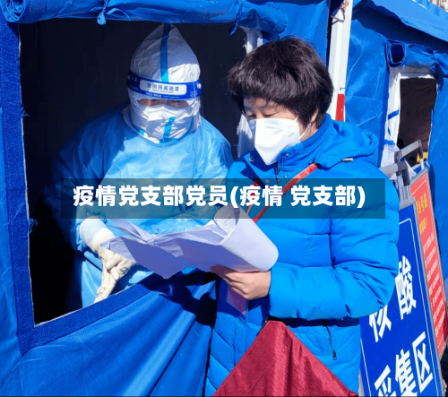 疫情党支部党员(疫情 党支部)