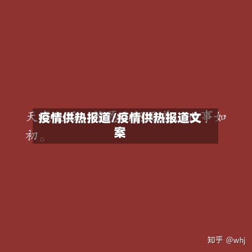 疫情供热报道/疫情供热报道文案