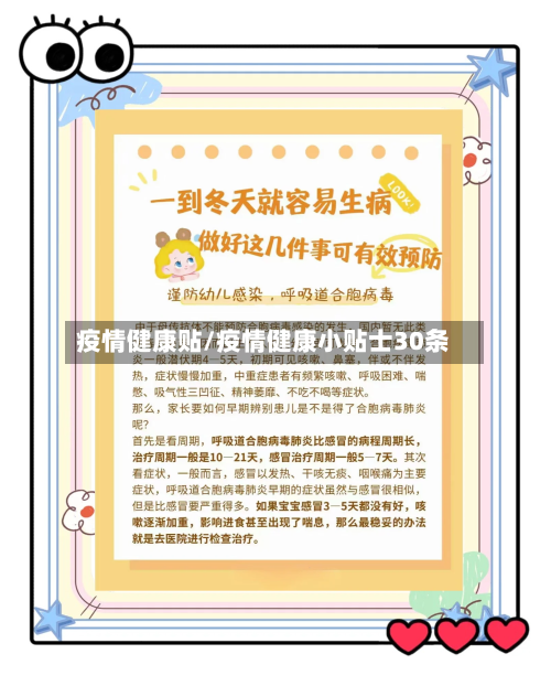 疫情健康贴/疫情健康小贴士30条