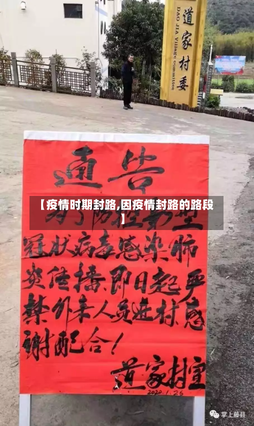 【疫情时期封路,因疫情封路的路段】