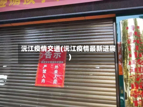 沅江疫情交通(沅江疫情最新进展)
