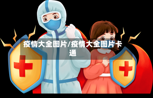 疫情大全图片/疫情大全图片卡通