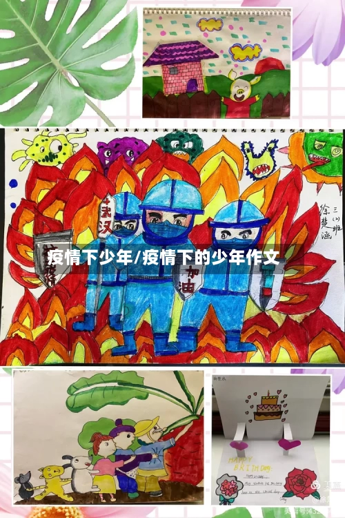 疫情下少年/疫情下的少年作文