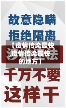 【疫情传染最快,疫情传染最快的地方】