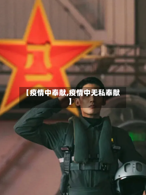 【疫情中奉献,疫情中无私奉献】