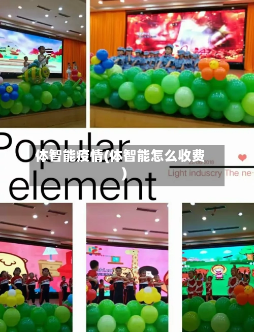 体智能疫情(体智能怎么收费)